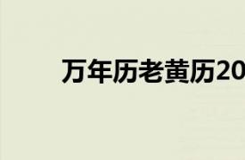 万年历老黄历2022年黄道吉日查询