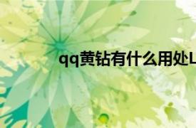 qq黄钻有什么用处LV1（qq黄钻有什么用）