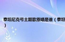 泰坦尼克号主题歌原唱是谁（泰坦尼克号主题曲原唱是谁相关内容简介介绍）