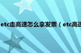 etc走高速怎么拿发票（etc高速费发票怎么拿相关内容简介介绍）