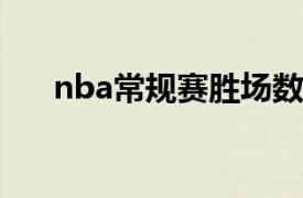 nba常规赛胜场数排名（NBA常规赛）