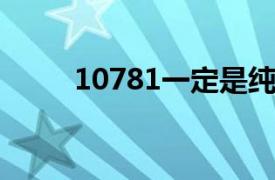 10781一定是纯粮食酒吗加香精吗