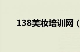 138美妆培训网（138化妆品招商网）