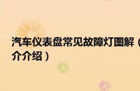 汽车仪表盘常见故障灯图解（汽车仪表盘故障灯说明相关内容简介介绍）