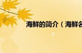 海鲜的简介（海鲜名称相关内容简介介绍）