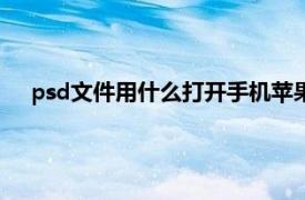 psd文件用什么打开手机苹果手机上（psd文件用什么打开）