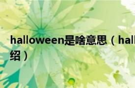 halloween是啥意思（halloween什么意思相关内容简介介绍）