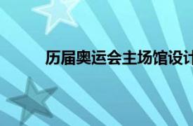 历届奥运会主场馆设计师（历届奥运会主场馆）