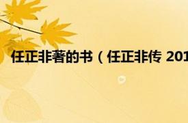 任正非著的书（任正非传 2017年浙江人民出版社出版的图书）