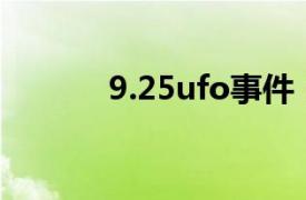 9.25ufo事件（925UFO事件）