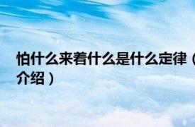 怕什么来着什么是什么定律（怕啥来啥是什么定律相关内容简介介绍）