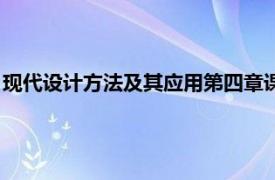 现代设计方法及其应用第四章课后答案（现代设计方法及其应用）