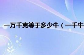 一万千克等于多少牛（一千牛等于多少千克相关内容简介介绍）