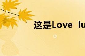 这是Love  luna/zico唱的歌