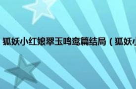 狐妖小红娘翠玉鸣鸾篇结局（狐妖小红娘翠玉鸣鸾结局相关内容简介介绍）