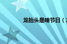 龙抬头是啥节日（龙抬头 中国传统节日）