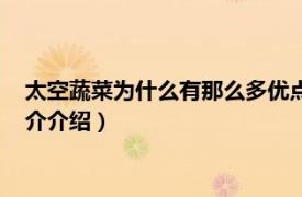 太空蔬菜为什么有那么多优点（太空蔬菜有什么优点相关内容简介介绍）