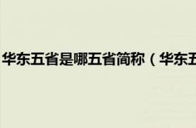 华东五省是哪五省简称（华东五省是哪几个省相关内容简介介绍）