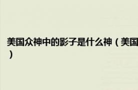 美国众神中的影子是什么神（美国众神影子的身份是什么相关内容简介介绍）