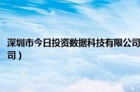 深圳市今日投资数据科技有限公司怎么样（深圳市今日投资数据科技有限公司）