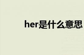 her是什么意思（his是什么意思）