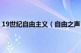 19世纪自由主义（自由之声：19世纪法国公共知识界大观）