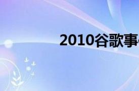 2010谷歌事件（谷歌事件）