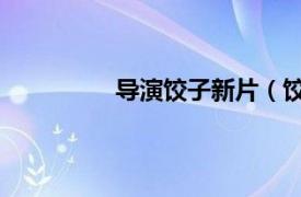 导演饺子新片（饺子 中国内地男导演）