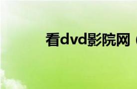 看dvd影院网（看DVD电影网）