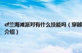 cf兰海滩派对有什么技能吗（穿越火线兰海滩派对有什么属性相关内容简介介绍）