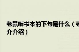 老鼠啃书本的下句是什么（老鼠啃书本下一句是什么相关内容简介介绍）