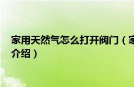 家用天然气怎么打开阀门（家用天然气阀门怎么开相关内容简介介绍）