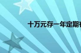 十万元存一年定期有多少利息农村信用社