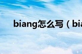 biang怎么写（biangbiang面怎么写）