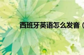 西班牙英语怎么发音（西班牙语发音快速入门）