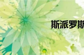 斯派罗斯（斯派罗）