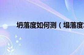 坍落度如何测（塌落度怎么测相关内容简介介绍）