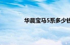 华晨宝马5系多少钱一辆（华晨宝马5系）