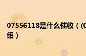 07556118是什么催收（(0755)是什么催收相关内容简介介绍）