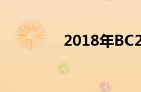 2018年BC221发布的单曲