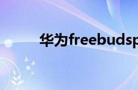 华为freebudspro2什么时候发布