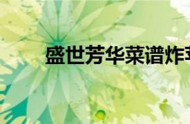 盛世芳华菜谱炸苹果圈（炸苹果圈）