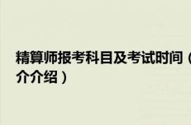 精算师报考科目及考试时间（精算师报考条件及科目相关内容简介介绍）