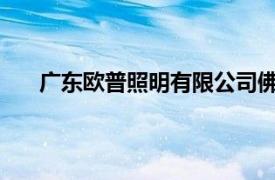 广东欧普照明有限公司佛山照明和欧普照明哪个更好