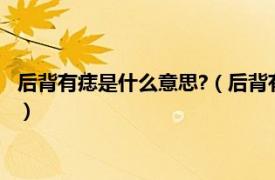 后背有痣是什么意思?（后背有痣代表什么意思相关内容简介介绍）