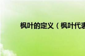 枫叶的定义（枫叶代表什么相关内容简介介绍）