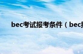 bec考试报考条件（bec报考条件相关内容简介介绍）