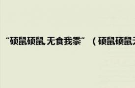 “硕鼠硕鼠,无食我黍”（硕鼠硕鼠无食我黍是什么意思相关内容简介介绍）