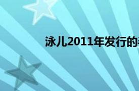 泳儿2011年发行的半公开的秘密音乐专辑