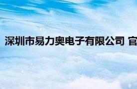 深圳市易力奥电子有限公司 官网（深圳市易力奥电子有限公司）